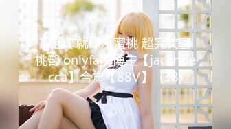 翘起来就像水蜜桃 超完美蜜桃臀 onlyfans博主【jacknbecca】合集【88V】  (38)