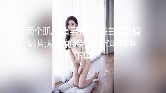 两个肌肉直男被要求拍摄激情影片,从不能接受到沉醉其中 下集