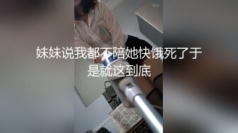 妹妹说我都不陪她快饿死了于是就这到底