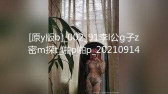 [原y版b]_002_91李l公g子z密m探t_啪p啪p_20210914