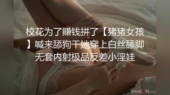 校花为了赚钱拼了【猪猪女孩】喊来舔狗干她穿上白丝舔脚无套内射极品反差小淫娃