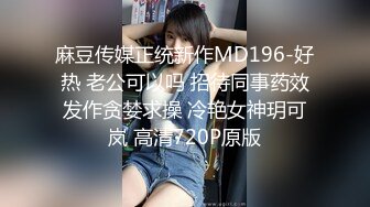 麻豆传媒正统新作MD196-好热 老公可以吗 招待同事药效发作贪婪求操 冷艳女神玥可岚 高清720P原版