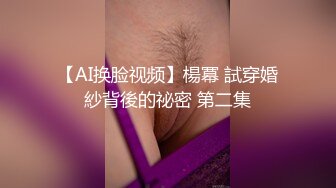 【AI换脸视频】楊冪 試穿婚紗背後的祕密 第二集