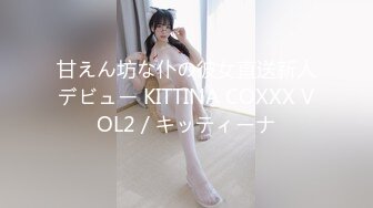 甘えん坊な仆の彼女直送新人デビュー KITTINA COXXX VOL2 / キッティーナ