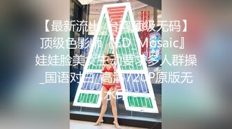 【最新流出_台湾顶级无码】顶级色影师『ED_Mosaic』娃娃脸美女主动要求多人群操_国语对白_高清720P原版无水印