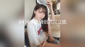 0436夫妻情侣共同交流