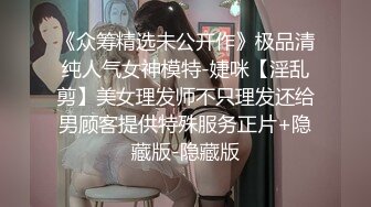 《众筹精选未公开作》极品清纯人气女神模特-婕咪【淫乱剪】美女理发师不只理发还给男顾客提供特殊服务正片+隐藏版-隐藏版