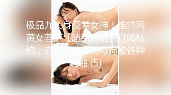 《反差网红极品调教》卡哇伊清纯系萝莉女奴【玉宝涩涩】私拍，水手服彼女飼育各种制服3P紫薇逼粉奶大人形小母狗 (9)