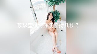 顶级蜜桃臀你能坚持几秒？