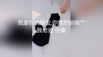 [MP4/738MB] 还没放进去太大直喊疼，带着哭腔喊受不了 ，尽情输出，中场休息完再来一炮，强奸式暴力操逼