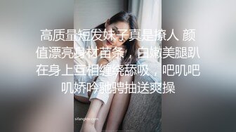 高质量短发妹子真是撩人 颜值漂亮身材苗条，白嫩美腿趴在身上互相缠绕舔吸，吧叽吧叽娇吟驰骋抽送爽操