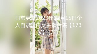 日常更新2023年12月15日个人自录国内女主播合集【173V】 (71)