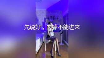 先说好，肉棒不能进来