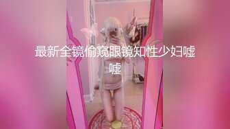 《极品CP重磅泄密》厕拍达人景区女公厕偸拍后续9 各种高质量气质小姐姐方便~姿态百出赏逼赏脸有美女有极品逼 (2)