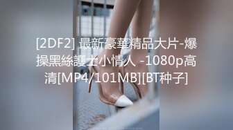 《极品反差?女大生》04年身材苗条小姐姐【胡椒仔】露脸高价定制，各种COSER粗大道具紫薇，新娘子妆扮脸逼同框坐插