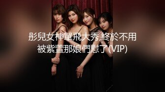 彤兒女神單飛大秀,終於不用被紫萱那娘們懟了(VIP)