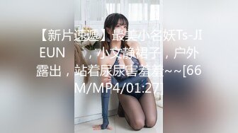 【新片速遞】最美小名妖Ts-JIEUN❤️，小文静裙子，户外露出，站着尿尿害羞羞~~[66M/MP4/01:27]