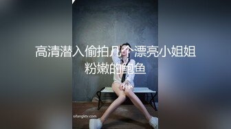 STP18980 【真实搭讪送她回家】极品00后嫩妹 丰乳粉穴 干得喊爸爸不要搞我