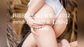 韩国极品主播（青草.yh1012.mmdr2000大合集【260v】  (116)