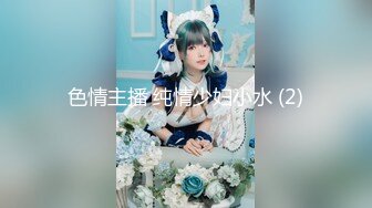 专约良家大神『jaacckk999』最新流出❤️实习教师 淘宝模特 高校女大学生 众多骚婊 羡慕大神的钞能力 夜夜做新郎小粉 (4)