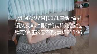 [MP4/397M]11/1最新 渣男骗女友戴上眼罩偷录做爱全过程可怜还被蒙在鼓里VIP1196