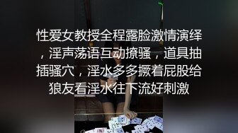 性爱女教授全程露脸激情演绎，淫声荡语互动撩骚，道具抽插骚穴，淫水多多撅着屁股给狼友看淫水往下流好刺激