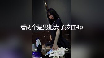 颜值校花级女神，修长大长腿，被男友掰开双腿狂干，妹子闭眼害羞享受