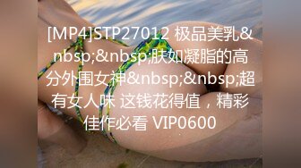 [MP4]STP27012 极品美乳&nbsp;&nbsp;肤如凝脂的高分外围女神&nbsp;&nbsp;超有女人味 这钱花得值，精彩佳作必看 VIP0600