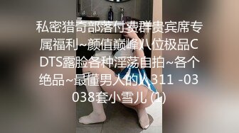 私密猎奇部落付费群贵宾席专属福利~颜值巅峰八位极品CDTS露脸各种淫荡自拍~各个绝品~最懂男人的人311 -03038套小雪儿 (1)