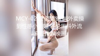 MCY-0202 邓紫晴 叫外卖操到性感小姐姐 不伦黑料外流 麻豆传媒映画