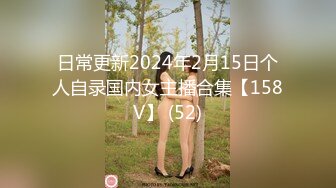 日常更新2024年2月15日个人自录国内女主播合集【158V】 (52)