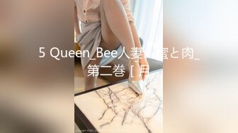 5 Queen_Bee人妻、蜜と肉_第二巻［月