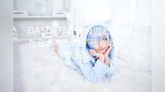 DASD-732 他の男と結婚したらあなたの子種くれる？ 篠田ゆう