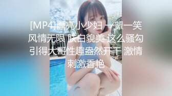 [MP4]漂亮小少妇 一颦一笑风情无限 肤白貌美 这么骚勾引得大哥性趣盎然开干 激情刺激香艳