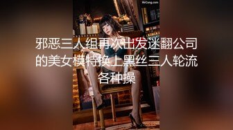 邪恶三人组再次出发迷翻公司的美女模特换上黑丝三人轮流各种操