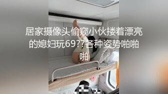 【18岁漂亮可爱的巨乳精神小妹】还很粉嫩的你受得了吗？真一线馒头白虎嫩逼！非常甜美可爱，下海就被操 (3)