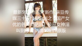 【精品推荐】Transexjapan最新流出妖娆美妖chulin被男优全程站立式后入射在雪白的大腿上