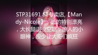 STP31691 ST专卖店,【Mandy-Nicole】，长的特别漂亮，大长腿退役空姐，撩人的小眼神，没少让大哥们疯狂