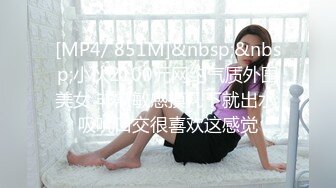 [MP4/ 851M]&nbsp;&nbsp;小伙2100元网约气质外围美女 非常敏感摸几下就出水 吸吮口交很喜欢这感觉