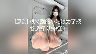 [原创] 很特别的小姑娘为了报答选择以身相许