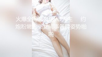 火爆全网泡良达人J先生❤️约炮粉嫩的美女同事各种姿势啪啪