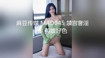 麻豆传媒 MAD045 禁宫奢淫传 英雄好色