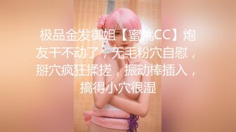 极品金发御姐【蜜桃CC】炮友干不动了，无毛粉穴自慰，掰穴疯狂揉搓，振动棒插入，搞得小穴很湿