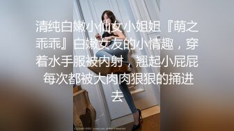 清纯白嫩小仙女小姐姐『萌之乖乖』白嫩女友的小情趣，穿着水手服被内射，翘起小屁屁 每次都被大肉肉狠狠的捅进去