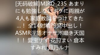 [无码破解]MIRD-235 あまりにも勉強しないボクに両親が4人も家庭教師をつけてきた…！ 全14射精?9発中出し！ASMR淫語オナサポ囁き天国！！ 愛宝すず 花狩まい 倉本すみれ 月乃ルナ