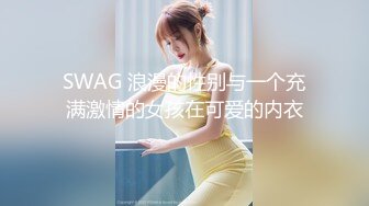 SWAG 浪漫的性别与一个充满激情的女孩在可爱的内衣