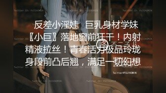 ⚡反差小淫娃⚡巨乳身材学妹〖小巨〗落地窗前狂干！内射精液拉丝！青春活力极品玲珑身段前凸后翘，满足一切幻想