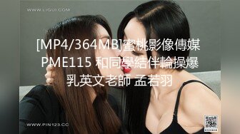 [MP4/364MB]蜜桃影像傳媒 PME115 和同學結伴輪操爆乳英文老師 孟若羽