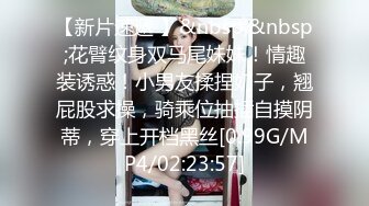 【新片速遞 】&nbsp;&nbsp;花臂纹身双马尾妹妹！情趣装诱惑！小男友揉捏奶子，翘屁股求操，骑乘位抽插自摸阴蒂，穿上开档黑丝[0.99G/MP4/02:23:57]