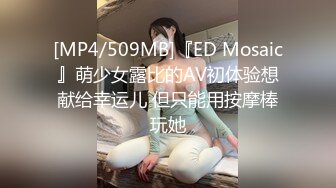 [MP4/509MB]『ED Mosaic』萌少女露比的AV初体验想献给幸运儿 但只能用按摩棒玩她